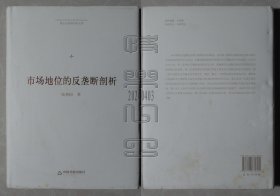 博士生导师学术文库-市场地位的反垄断剖析（精装本）（24040310）