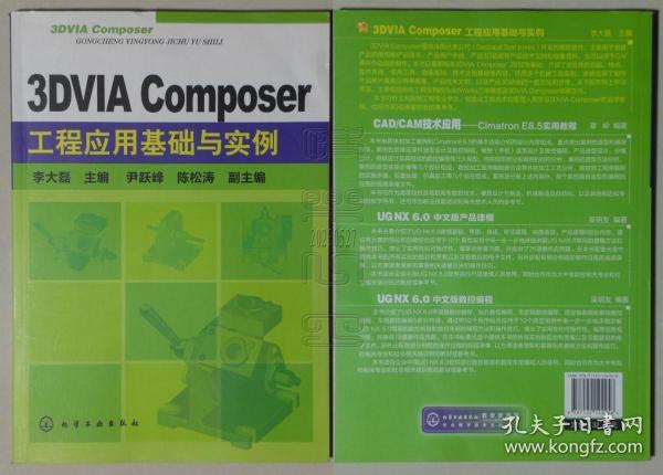 3DVIA Composer工程应用基础与实例