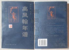 高凤翰年谱+高凤翰全集 上下+高凤翰研究 上下