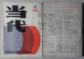 当代1983.4（张锦江 将军离位之后、陶正 女子们、郑义 远村、高尔品 六层楼上人家等）（24041801）