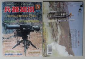 兵器知识1999.8-庆祝中国人民解放军建军72周年