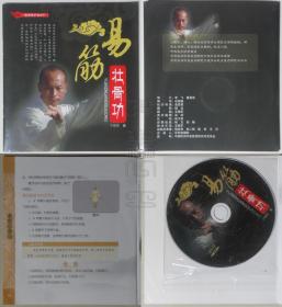 易筋壮骨功（有随书DVD）