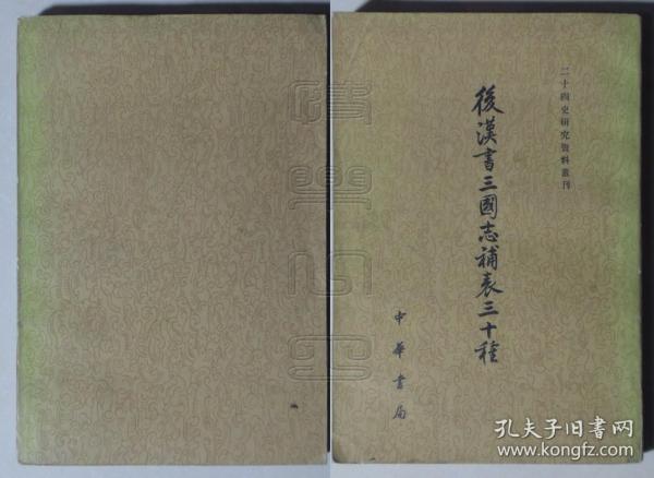 二十四史研究资料丛刊-后汉书三国志补表三十种 中