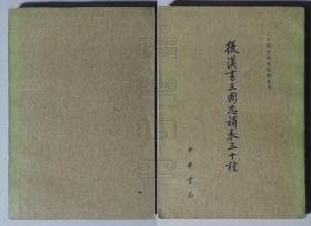 二十四史研究资料丛刊-后汉书三国志补表三十种 中