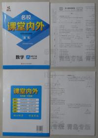 名校课堂内外 数学 八年级下册 配北师（附随书试卷）未使用