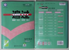 一遍过 初中英语八年级上册RJ（附：学思用、参考答案与解析）