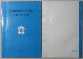 全国城市供水价格讨论会文件资料汇编