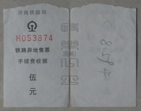 火车票：济南铁路局 铁路异地售票手续费收据（24041108）