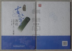 古筝系列教材 古筝教程（巧学版）（入门、一至三级）