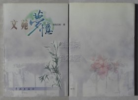 文苑梦忆