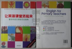 让英语课堂活起来：教学用语及课堂活动指南（有随书光盘）（24041813）