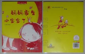 儿童时代图画书 中国原创·月月看-妈妈要生小宝宝了