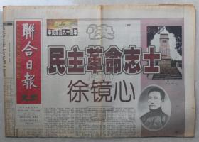 联合日报·文史2001年6月1日-纪念辛亥革命九十周年：民主革命志士徐镜心