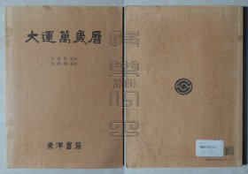韩国原版-大運萬歲曆（24050308）