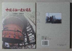 中国石油一建公司志（1954-2003）精装本