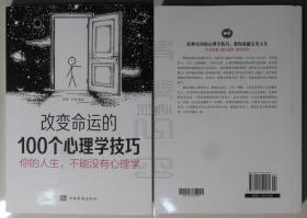 你的人生，不能没有心理学：改变命运的100个心理学技巧