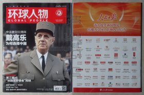 环球人物 2024年第1期-中法建交60周年：戴高乐为何选择中国