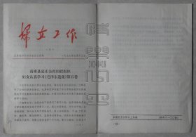 妇女工作（6）-高密县夏庄公社妇联组织妇女认真学习《毛泽东选集》第五卷（24041817）