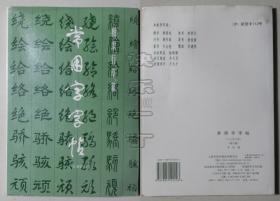 常用字字帖（1-2）合订本