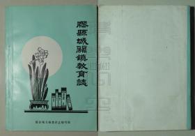 胶县城关镇教育志（油印本）