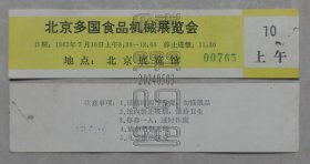 门票-北京多国食品机械展览会（24050236）