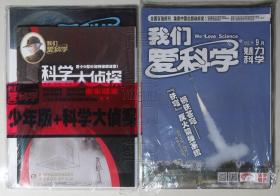 我们爱科学·科学大侦探2021.9+我们爱科学2021年9月A上下（原包装未阅）