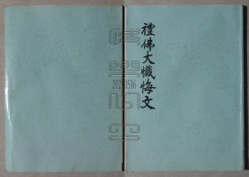 韩国原版-禮佛大懺悔文（24050613）