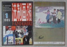 创刊号-法制画报1985.1（一封劳改犯的来信、蜜蜂惨案、铤而走险的黄绿红、法官和他的刽子手等）（24041722）