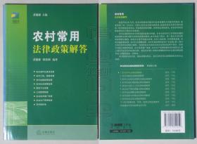 农村常用法律政策解答系列-农村常用法律政策解答