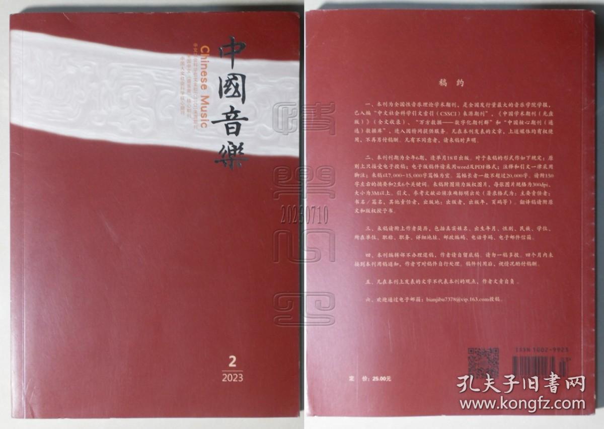 中国音乐2023.2（传统音乐表演研究的口传视角、关于“中国声乐”概念的学理性探讨等）