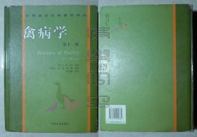 世界兽医经典著作译丛 禽病学 第十一版（精装本）（24052902）