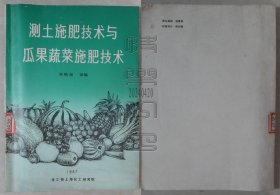 测土施肥技术与瓜果蔬菜施肥技术（24042004）