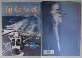 舰船知识1995.12