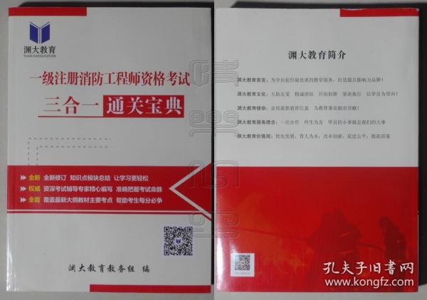 一级注册消防工程师资格考试三合一通关宝典