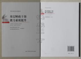 财政基层培训教材-基层财政干部能力素质提升