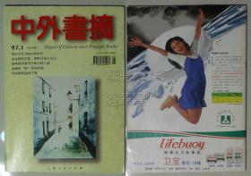 中外书摘1997.1、2、3三册合售