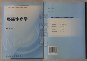 卫生部麻醉科住院医师培训规划教材-疼痛诊疗学（24042603）