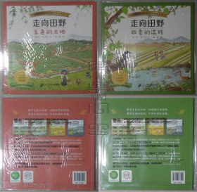 走向田野（全四册，原包装）-五色的土地、四季的流转、大地的礼物、和谐的田园（24051803）