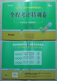 2025试吧大考卷 高中全程训练计划 全程考评特训卷 高三语文（未使用）（24060209）