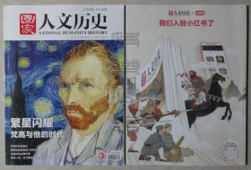 国家人文历史2023年第13期-繁星闪耀：梵高与他的时代（24041232）