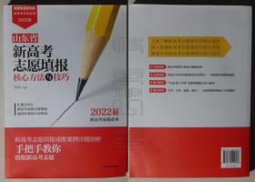 山东省新高考志愿填报核心方法与技巧2022版