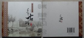 千年古埠：胶州老照片（精装本，无随书光盘）