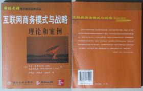 网络先锋电子商务经典译丛-互联网商务模式与战略：理论和案例