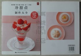 冷甜点制作大全（冰淇淋·果子露·果冻·布丁·沙冰）（24050109）