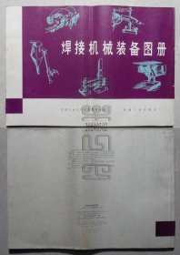 焊接机械装备图册（24050201）