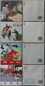 连环画-杨门女将、铡赵王、满江红、秦香莲（全四册）