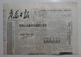 青岛日报1992年9月17日