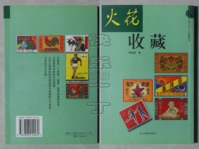 中国民间个人收藏丛书-火花收藏