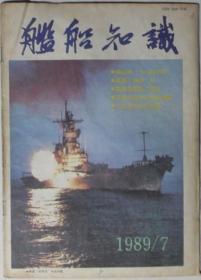 舰船知识1989-2003年124册，详见描述