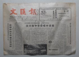 文汇报1988年6月5日